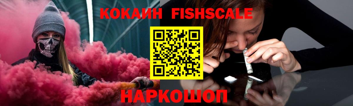 КОКАИН Fish Scale Зеленогорск